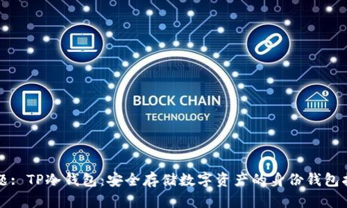 标题: TP冷钱包:安全存储数字资产的身份钱包指南