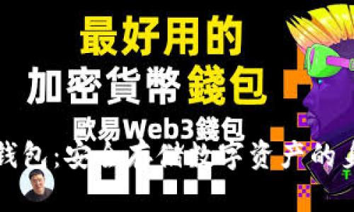 标题: TP冷钱包:安全存储数字资产的身份钱包指南