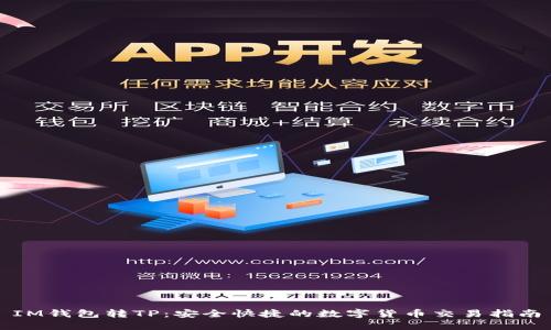 IM钱包转TP:安全快捷的数字货币交易指南