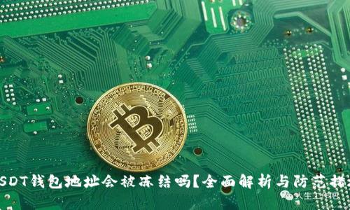 USDT钱包地址会被冻结吗?全面解析与防范措施