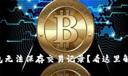 虚拟电子钱包无法保存交易记录?看这里解开你的疑问!