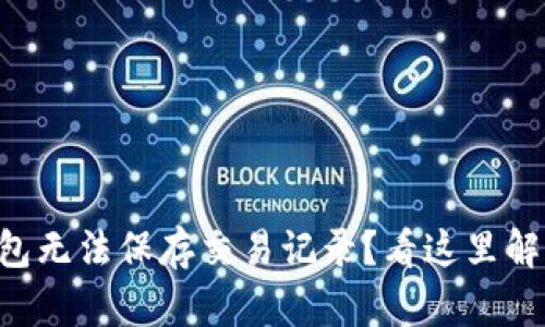 虚拟电子钱包无法保存交易记录?看这里解开你的疑问!