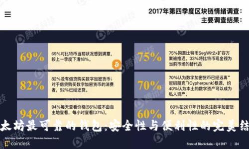 以太坊最可靠的钱包:安全性与便利性的完美结合