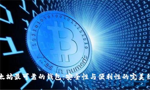 以太坊最可靠的钱包:安全性与便利性的完美结合