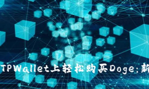 如何在TPWallet上轻松购买Doge:新手指南