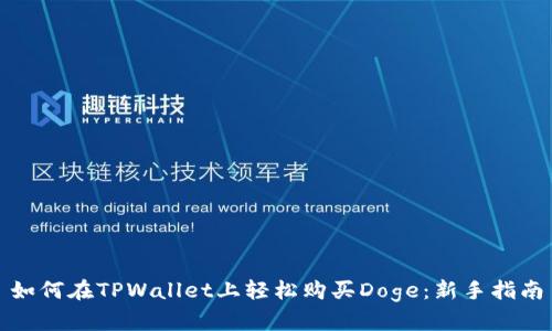 如何在TPWallet上轻松购买Doge:新手指南