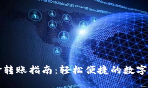 TPWallet现金转账指南:轻松便捷的数字货币现金转换