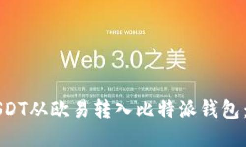 如何将USDT从欧易转入比特派钱包:详细指南