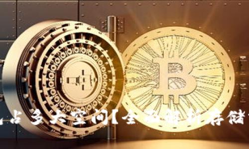 比特币钱包占多大空间?全面解析存储需求与策略