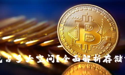 比特币钱包占多大空间?全面解析存储需求与策略