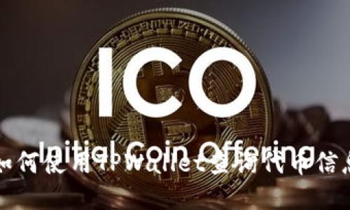 如何使用TPWallet查询代币信息