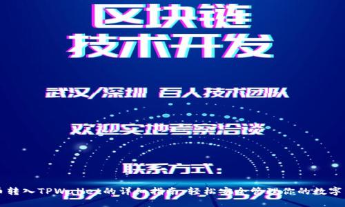 虎币转入TPWallet的详细指南:轻松安全管理你的数字资产