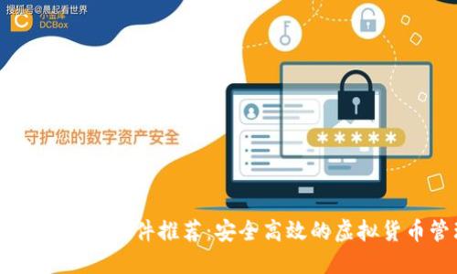 区块链手机钱包软件推荐:安全高效的虚拟货币管理助手