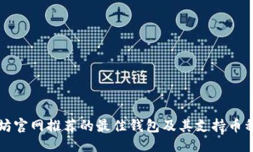 标题
以太坊官网推荐的最佳钱包及其支持币种解读
