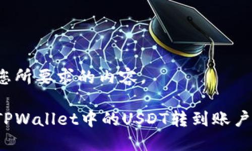 下面是您所要求的内容。
如何将TPWallet中的USDT转到账户银行卡?