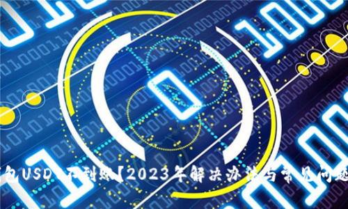 CG钱包USDT不到账?2023年解决办法与常见问题解析