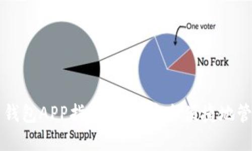 国内使用比特币钱包APP指南:如何安全便捷地管理你的数字资产