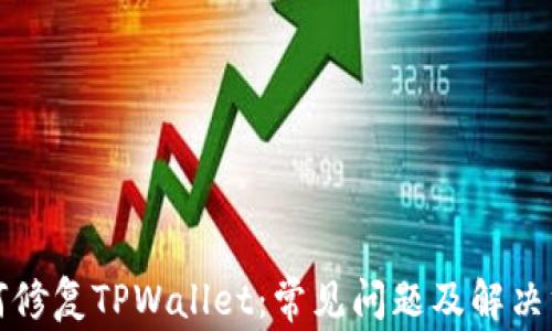 如何修复TPWallet:常见问题及解决方案