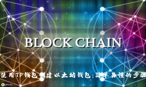 如何使用TP钱包创建以太坊钱包:简单易懂的步骤指南