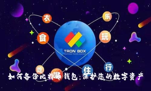 如何备份比特币钱包:保护您的数字资产