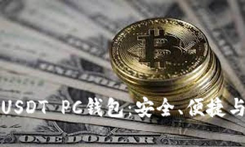 全面解析USDT PC钱包:安全、便捷与使用指南