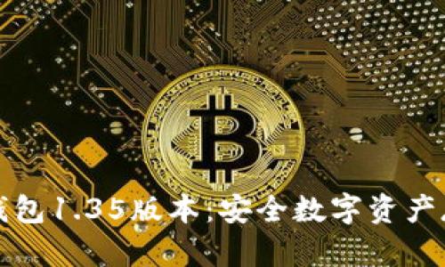 全面解读TP冷钱包1.35版本:安全数字资产存储的最佳选择