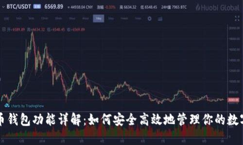 比特币钱包功能详解:如何安全高效地管理你的数字资产