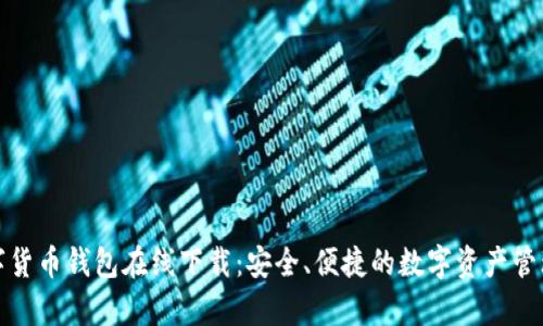 tp数字货币钱包在线下载:安全、便捷的数字资产管理利器