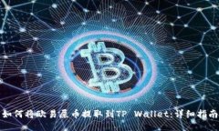 如何将欧易屎币提取到TP Wallet：详细指南