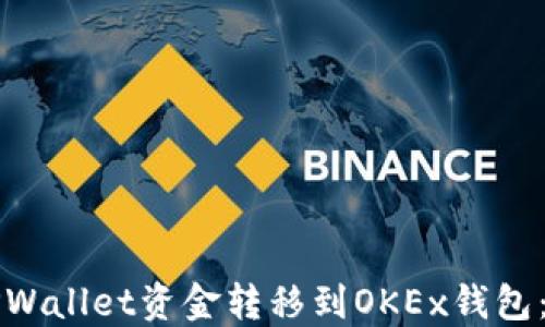 如何将TPWallet资金转移到OKEx钱包:完整指南