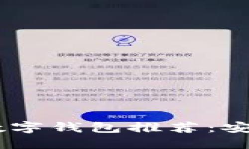 区块链全球十大数字钱包推荐:安全、便捷、值得信赖