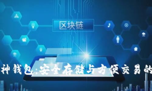 以太坊库神钱包:安全存储与方便交易的最佳选择
