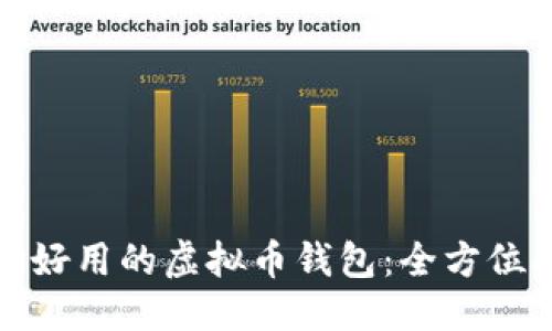 标题
选择好用的虚拟币钱包:全方位指南