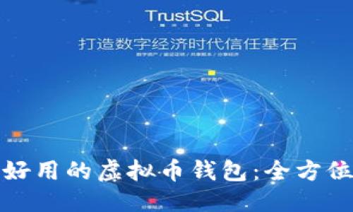 标题
选择好用的虚拟币钱包:全方位指南