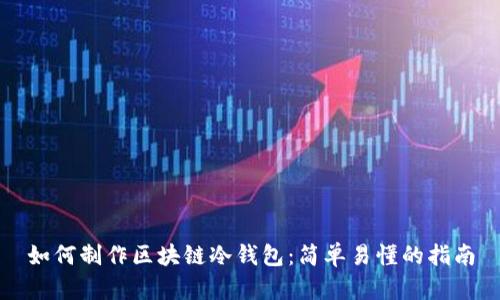 如何制作区块链冷钱包:简单易懂的指南