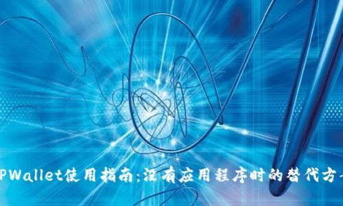 TPWallet使用指南:没有应用程序时的替代方案