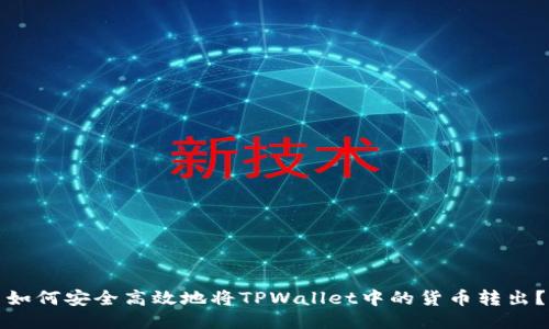 如何安全高效地将TPWallet中的货币转出?