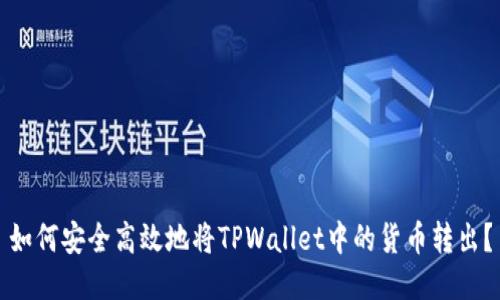 如何安全高效地将TPWallet中的货币转出?