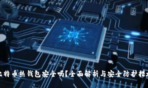 比特币热钱包安全吗?全面解析与安全防护措施