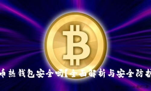 比特币热钱包安全吗?全面解析与安全防护措施