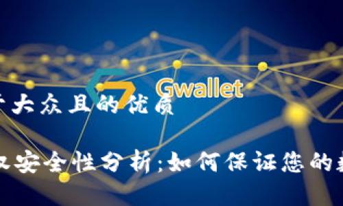 思考一个易于大众且的优质
TPWallet授权安全性分析:如何保证您的数字资产安全