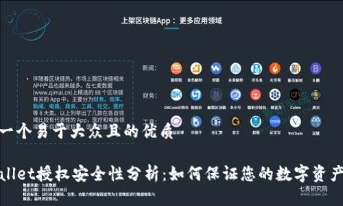 思考一个易于大众且的优质
TPWallet授权安全性分析:如何保证您的数字资产安全