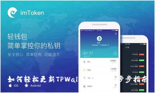 如何轻松更新TPWallet软件:一步步指南