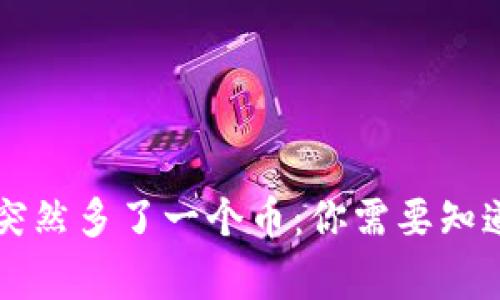 TPWallet突然多了一个币:你需要知道的那些事