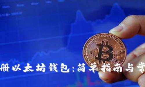 如何官方注册以太坊钱包:简单指南与常见问题解答