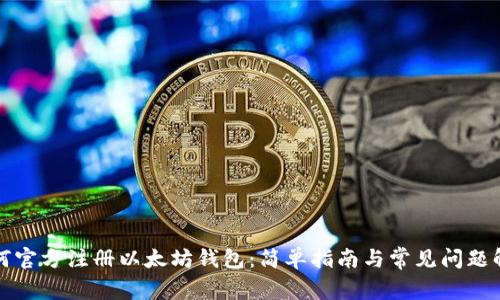 如何官方注册以太坊钱包:简单指南与常见问题解答