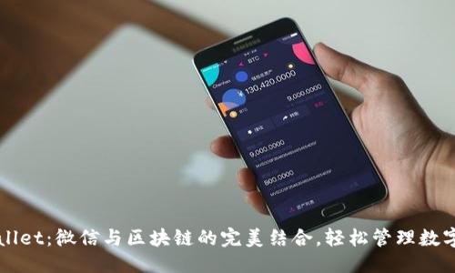 标题
TPWallet:微信与区块链的完美结合,轻松管理数字资产
