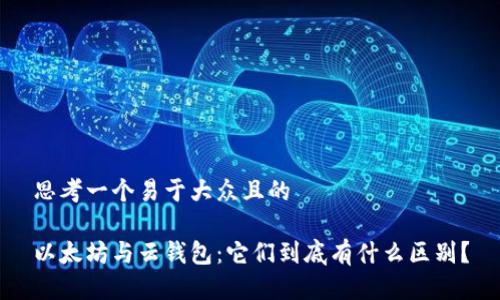 思考一个易于大众且的
以太坊与云钱包:它们到底有什么区别?