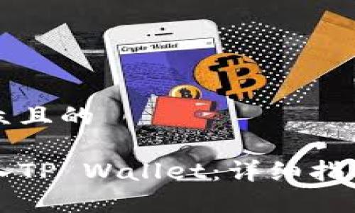 思考一个易于大众且的
火币钱包如何导入TP Wallet:详细指南与常见问题解析