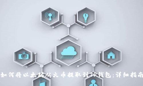 如何将以太坊从火币提取到TP钱包:详细指南